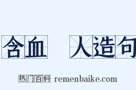 含血噀人造句是什么意思的图片